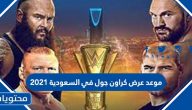 موعد عرض كراون جول في السعودية 2021
