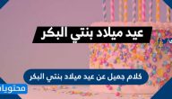 كلام جميل عن عيد ميلاد بنتي البكر