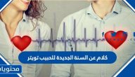 كلام عن السنة الجديدة للحبيب تويتر .. مسجات للحبيب والزوج والخطيب للسنة الهجرية