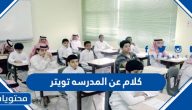 كلام عن المدرسه تويتر .. اجمل تغريدات العودة الى المدارس 2025