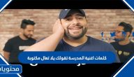 كلمات أغنية المدرسة تقولك يلا تعال