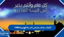كلمات بمناسبة راس السنة الهجرية 1448 عبارات تهنئة العام الهجري 2026