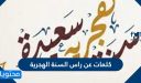 كلمات عن راس السنة الهجرية الجديدة 1448 ، تهاني بداية عام هجري جديد 2026