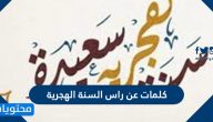 كلمات عن راس السنة الهجرية الجديدة 1447 ، تهاني بداية عام هجري جديد 2025