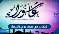 كلمات في صوم يوم عاشوراء مكتوبة وبالصور