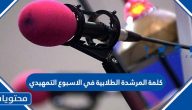 كلمة المرشدة الطلابية في الاسبوع التمهيدي