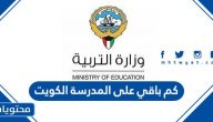 كم باقي على المدرسة الكويت 2021 / 2022