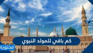 كم باقي للمولد النبوي 2024 / 1446