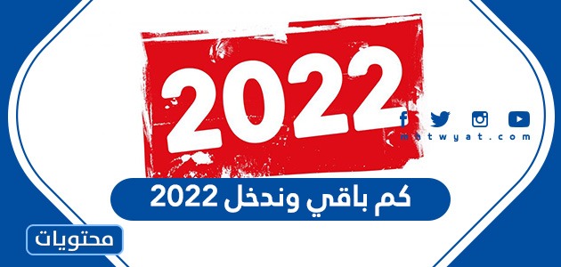 كم باقي على سنة 2022