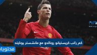 كم راتب كريستيانو رونالدو مع مانشستر يونايتد