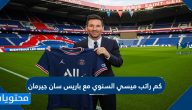 كم راتب ميسي السنوي مع باريس سان جيرمان 2021