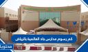 كم رسوم مدارس جاد العالمية بالرياض 1448