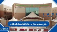 كم رسوم مدارس جاد العالمية بالرياض 1447