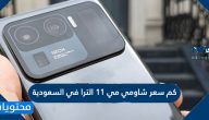 كم سعر شاومي مي 11 الترا في السعودية