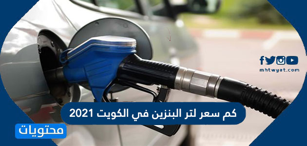 كم سعر لتر البنزين في الكويت 2021