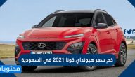 كم سعر هيونداي كونا 2021 في السعودية