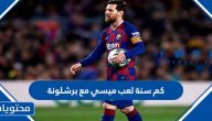 كم سنة لعب ميسي مع برشلونة