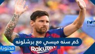 كم سنه ميسي مع برشلونه