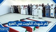كم شهداء الكويت في الغزو وأهم المعلومات عن الغزو