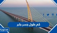 كم طول جسر جابر وما هو الهدف من بنائه