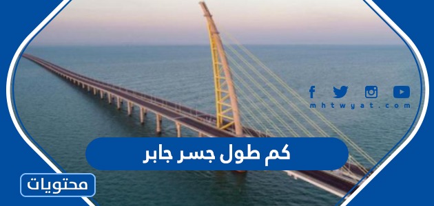 كم طول جسر جابر وما هو الهدف من بنائه