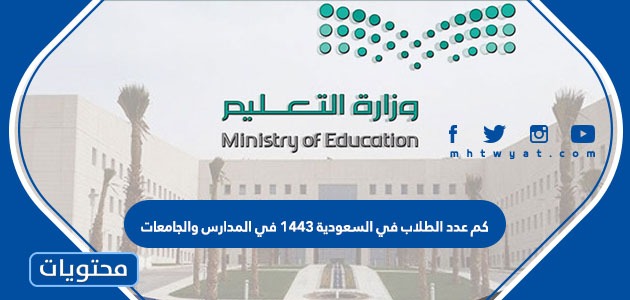 كم عدد الطلاب في السعودية 1443 في المدارس والجامعات وفق آخر إحصائية