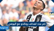 كم عدد اهداف رونالدو مع اليوفي