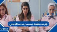 كم عدد حلقات مسلسل مدرسة الروابي