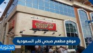 كم عدد فروع صبحي كابر في السعودية