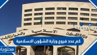 كم عدد فروع وزارة الشؤون الإسلامية