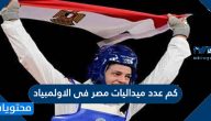 كم عدد ميداليات مصر فى الاولمبياد