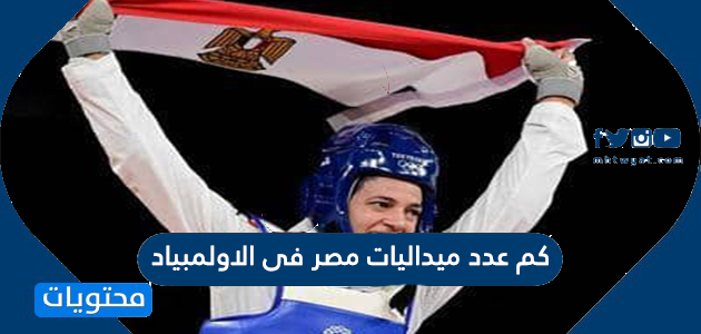 كم عدد ميداليات مصر فى الاولمبياد