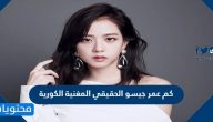 كم عمر جيسو الحقيقي المغنية الكورية