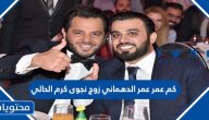 كم عمر عمر الدهماني زوج نجوى كرم الحالي