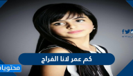 كم عمر لانا الفراج