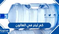 كم ليتر في الغالون وما هي طريقة تحويل الليتر إلى غالون