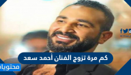 كم مرة تزوج الفنان أحمد سعد