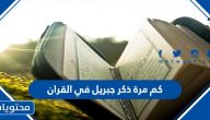 كم مرة ذكر جبريل في القران