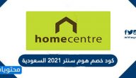 كود خصم هوم سنتر 2021 السعودية