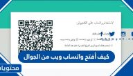 كيف أفتح واتساب ويب من الجوال