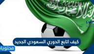 كيف اتابع الدوري السعودي الجديد