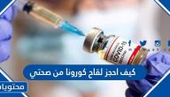 كيف احجز لقاح كورونا من صحتي