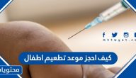 كيف احجز موعد تطعيم اطفال 1447 في السعودية