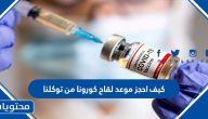 كيف احجز موعد لقاح كورونا من توكلنا 1443