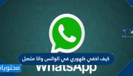 كيف اخفي ظهوري في الواتس وانا متصل