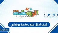 كيف ادخل على منصة روضتي بالتفصيل 1443 /2021