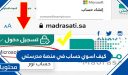 كيف اسوي حساب في منصة مدرستي 1448 / 2026
