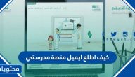 كيف اطلع ايميل منصة مدرستي وكيفية تفعيله بالخطوات التفصيلية