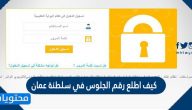 كيف اطلع رقم الجلوس في سلطنة عمان