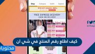 كيف اطلع رقم المنتج في شي ان